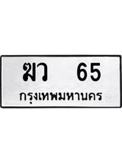 ทะเบียนรถ 65 ทะเบียนมงคล – ฆว 65 พร้อมส่งมอบ ในราคาพิเศษ