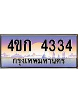 ทะเบียนรถ 4334 เลขประมูล ทะเบียนสวย 4ขก 4334