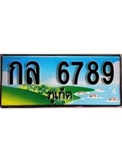 ทะเบียนรถภูเก็ต– 6789 เลขประมูล ทะเบียนสวย - กล 6789 จากกรมขนส่ง