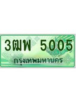 ผลรวมดี 24 ทะเบียนรถกระบะ 5005 - เลขประมูลสวย นำใส่รถกระบะ 2 ประตู(แคป) - 3ฒพ 5005