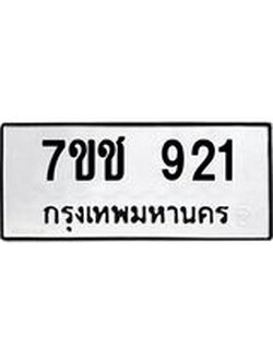รับจองทะเบียนรถ 921 หมวดใหม่ 7ขช 921 ทะเบียนมงคล ผลรวมดี 23