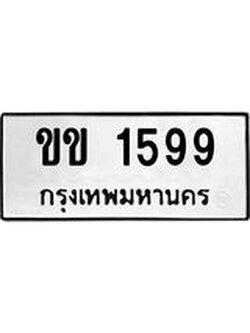 ทะเบียนรถ 1599 เลขทะเบียนรถนำโชค - ขข 1599 จากกรมขนส่ง