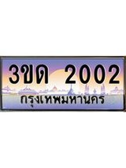 ทะเบียนรถ 2002, เลขประมูลกรุงเทพ ทะเบียนสวย จากกรมขนส่ง - 3ขด 2002