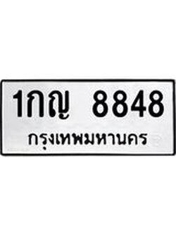 ทะเบียนรถ 8848 ทะเบียนมงคล นำโชค - ทะเบียนจากกรมขนส่ง - 1กญ 8848