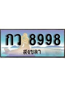 ผลรวมดี 41 ทะเบียนสวย 8998 , เลขประมูล – กว 8998 ป้ายทะเบียนจากกรมขนส่ง