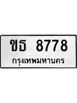 ผลรวมดี 36 ทะเบียนรถ 8778 เลขทะเบียนรถนำโชค - ขธ 8778 จากกรมขนส่ง