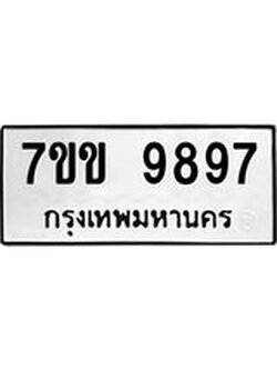 รับจองทะเบียนรถ 9897 หมวดใหม่ 7ขข 9897 ทะเบียนมงคล ผลรวมดี 44