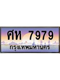 อ-ทะเบียนรถ 7979 เลขประมูล ทะเบียนสวย ศห 7979 ผลรวมดี 44