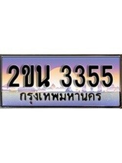 ทะเบียนสวย 3355 - หมวดใหม่ 2ขน 3355 ป้ายประมูล ราคาถูก ทะเบียนพร้อมให้คุณเป็นเจ้าของ