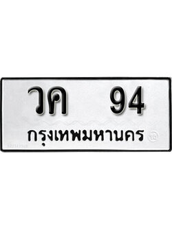 ทะเบียนผลรวมดี 23 เลขมงคล 94 – หมวดทะเบียนที่ชอบ - วค 94 โดย บริษัท ออนไลน์ขายดี จำกัด,