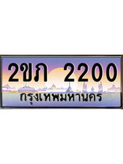 เลขผลรวมดี 9 ทะเบียนรถ 2200 - ป้ายประมูล ทะเบียนสวย - 2ขภ 2200 จากกรมขนส่ง