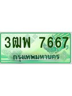 ผลรวมดี 40 ทะเบียนรถกระบะ 7667 - เลขประมูลสวย นำใส่รถกระบะ 2 ประตู(แคป) - 3ฒพ 7667