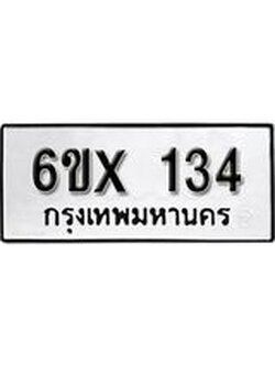 รับจองเลขทะเบียนรถ134 – หมวดใหม่ (หมวดเก่าเรามีบริการ จากกรมขนส่ง)