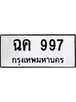 ทะเบียนรถ 997 เลขทะเบียนรถนำโชค - ฉค 997
