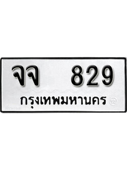 ทะเบียนรถ 829 ทะเบียนเลขมงคล – เลขนำโชค ทะเบียนเลขศาสตร์ – จจ 829