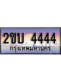 ทะเบียนรถยนต์ 4444 - หมวดใหม่ 2ขบ 4444 - ป้ายประมูล ราคาถูก ทะเบียนพร้อมให้คุณเป็นเจ้าของ