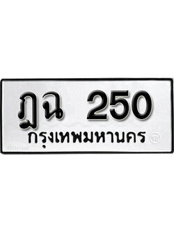 ทะเบียนรถ 250 ทะเบียนเลขมงคล เลขนำโชค - ฎฉ 250 จากกรมขนส่ง