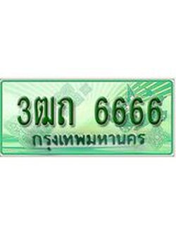 ทะเบียน 6666 - พร้อมให้คุณเป็นเจ้าของ , บริษัท ออนไลน์ขายดี จำกัด, 3ฒถ 6666