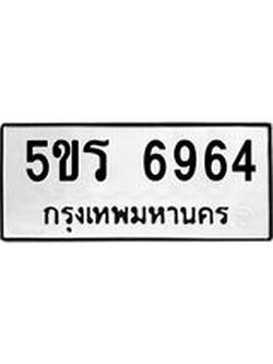 ผลรวมดี 36 ทะเบียนรถ 6964 ทะเบียนมงคล นำโชค - ทะเบียนจากกรมขนส่ง - 5ขร 6964