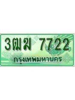 ทะเบียน 7722 ทะเบียนกระบะแคป 2 ประตู - 3ฒฆ 7722 ทะเบียนแท้จากกรมขนส่ง