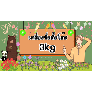 เครื่องชั่งตั้งโต๊ะ 3kg