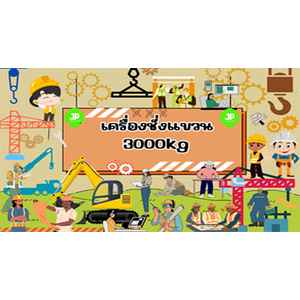 เครื่องชั่งแขวน 3000kg