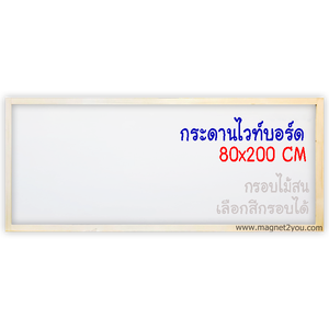 กระดานไวท์บอร์ด 80x200 ติดผนัง กรอบไม้สนเลือกสีได้