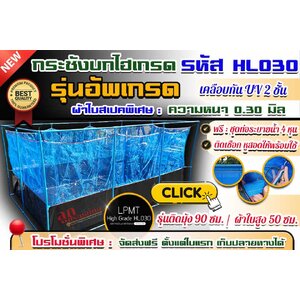 กระชังบกไฮเกรด รุ่นอัพเกรด : แบบติดมุ้ง [ ผ้าใบสเปคพิเศษ รหัส HL030 ] ความหนา 0.30 มิล เคลือบกัน Uv 2 ชั้น