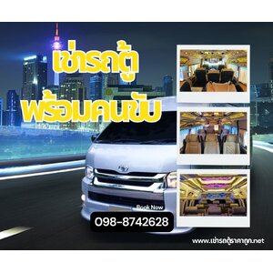 เช่ารถตู้