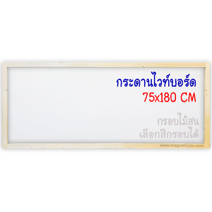 กระดานไวท์บอร์ด 75x180 ติดผนัง กรอบไม้สนเลือกสีได้