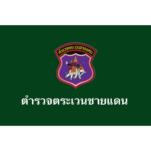 ตำรวจตระเวนชายแดน(ตชด.)