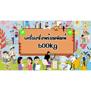 เครื่องชั่งพร้อมพิมพ์ 600kg