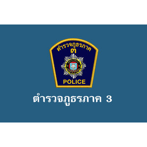 ตำรวจภูธรภาค 3