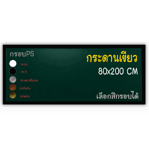 กระดานเขียว 80x200 ติดผนัง กรอบPS เลือกสีกรอบได้