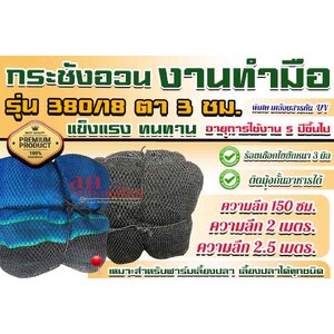[ งานทำมือ ] กระชังอวน 380/18 ตา 3 ซม. เกรดพรีเมี่ยม ชนิดเคลือบกัน Uv : สำหรับเลี้ยงปลาขนาดกลางขึ้นไป