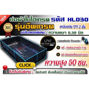 บ่อผ้าใบไฮเกรด รุ่นอัพเกรด : แบบตอกตาไก่ [ ผ้าใบสเปคพิเศษ รหัส HL030 ] ความหนา 0.30 มิล เคลือบกัน Uv 2 ชั้น