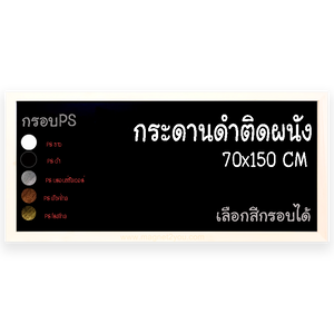 กระดานดำ 70x150 ติดผนัง กรอบPS เลือกสีกรอบได้
