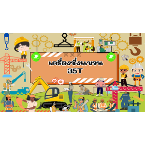 เครื่องชั่งแขวน 35T