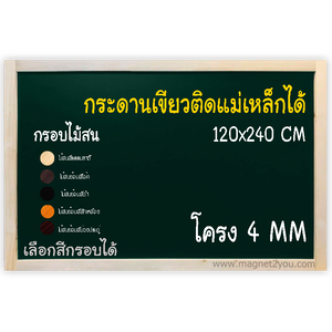 กระดานเขียวแม่เหล็ก 120x240 ติดผนัง (โครง 4 MM) กรอบไม้สนเลือกสีได้