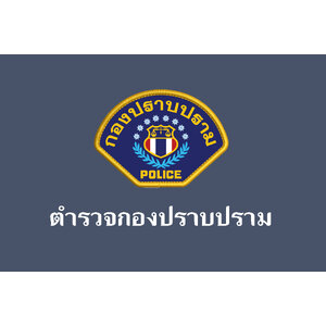 ตำรวจกองปราบปราม(CSD)