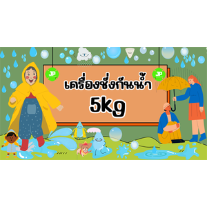 เครื่องชั่งกันน้ำ 5kg
