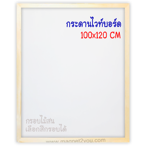 กระดานไวท์บอร์ด 100x120 ติดผนัง กรอบไม้สนเลือกสีได้