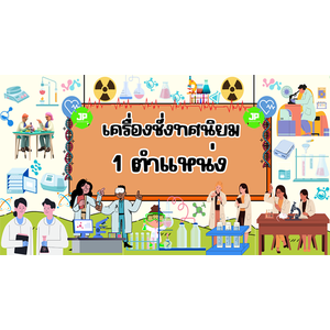 ทศนิยม 1 ตำแหน่ง