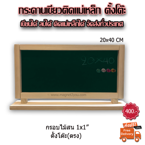กระดานเขียวตั้งโต๊ะ(ตรง) 20x40 CM