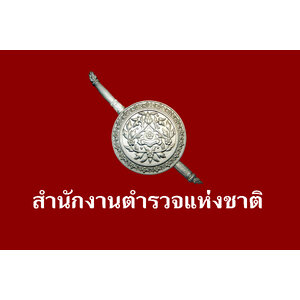 สังกัดสำนักงานตำรวจแห่งชาติ