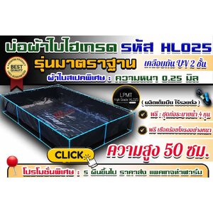 บ่อผ้าใบไฮเกรด รุ่นมาตราฐาน : แบบตอกตาไก่ [ ผ้าใบสเปคพิเศษ รหัส HL025 ] ความหนา 0.25 มิล เคลือบกัน Uv 2 ชั้น