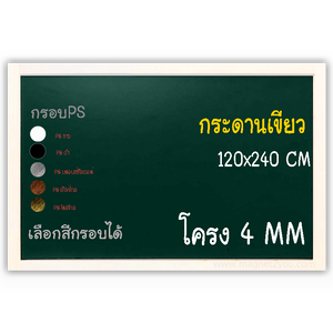 กระดานเขียว 120x240 ติดผนัง (โครง 4 MM) กรอบPS เลือกสีกรอบได้