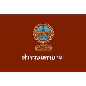 ตำรวจนครบาล