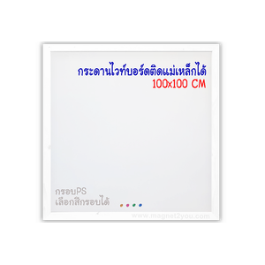กระดานไวท์บอร์ดติดแม่เหล็กได้ 100x100 ติดผนัง กรอบPS เลือกสีกรอบได้