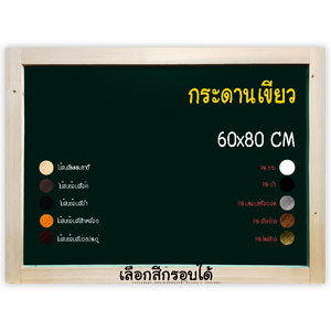 กระดานเขียว 60x80 ติดผนังเลือกสีกรอบได้